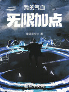 我的氣血無限加點在線閱讀