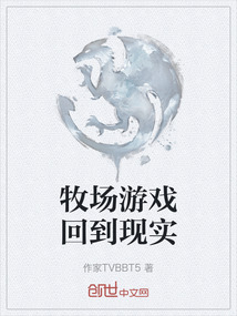 牧場游戲回到現實