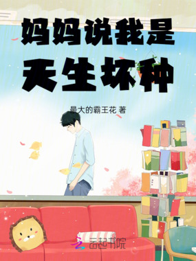 妈妈说我是天生坏种在线阅读