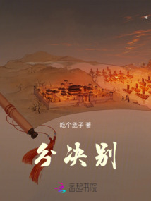 分決別