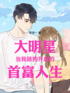 大明星當我舔狗開啟的首富人生在線閱讀