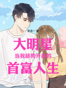 大明星當我舔狗開啟的首富人生