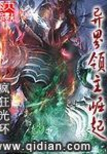 異界領主崛起