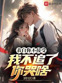 表白你不接受，我不追了你哭啥