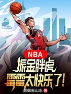 NBA：振金胖虎，霉霉太快乐了