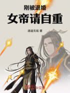 刚被退婚,女帝请自重
