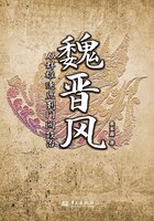 魏晋风：从群雄逐鹿到门阀政治在线阅读