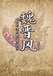 魏晉風:從群雄逐鹿到門閥政治