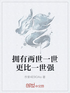 拥有两世一世更比一世强在线阅读