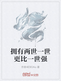 擁有兩世一世更比一世強(qiáng)