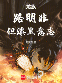 龙族：路明非，但漆黑意志在线阅读