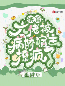 快穿:大佬被病嬌宿主撩瘋了