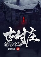 古村莊消失之謎在線閱讀