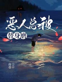 惡人總被替身磨