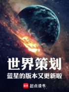 世界策划：蓝星的版本又更新啦！在线阅读