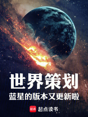 世界策划:蓝星的版本又更新啦!在线阅读