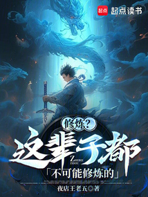 修炼?这辈子都不可能修炼的