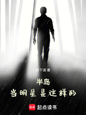 半岛：当明星是这样的在线阅读