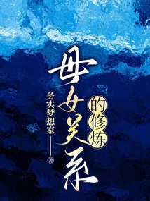 母女關系的修煉