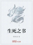 生死之书在线阅读