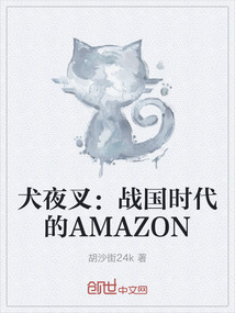 犬夜叉：戰國時代的AMAZON