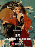 諸天：從九龍城寨開始成仙做祖在線閱讀