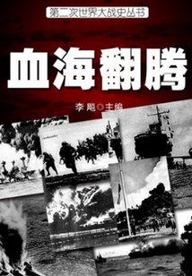 血海翻騰（第二次世界大戰史叢書）