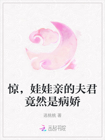 驚，娃娃親的夫君竟然是病嬌