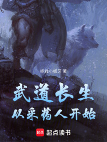 武道長生從采藥人開始