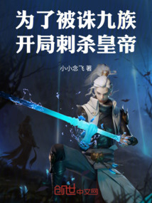 為了被誅九族！開局刺殺皇帝！