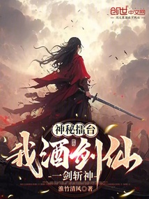 神秘擂臺:我酒劍仙,一劍斬神