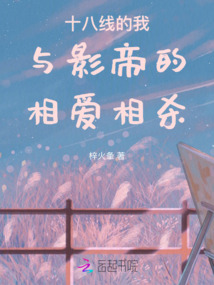 十八線的我與影帝的相愛相殺！