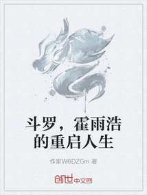 斗羅，霍雨浩的重啟人生