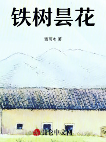 鐵樹曇花