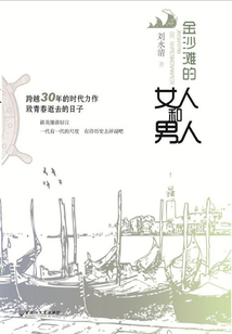金沙灘的女人和男人