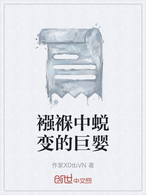 襁褓中蛻變的巨嬰