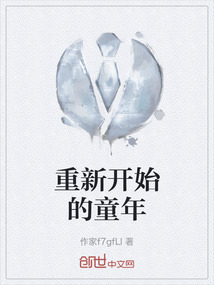 重新開始的童年