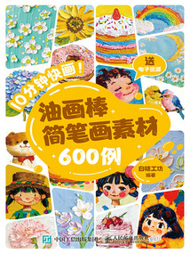 10分鐘快畫！：油畫棒簡筆畫素材600例