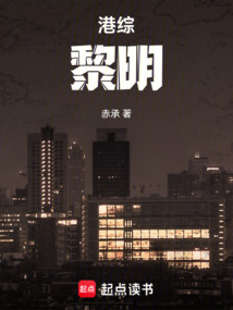 港綜：黎明