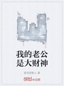 我的老公是大財神