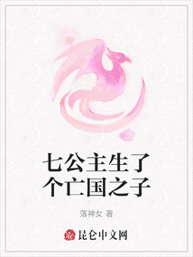 七公主生了個亡國之子