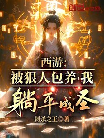 西游:被狠人包養(yǎng),我躺平成圣