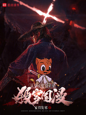 从穿成虹猫开始杀穿国漫在线阅读