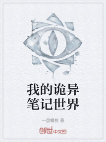 我的詭異筆記世界