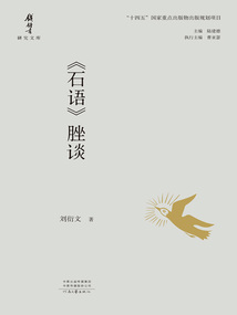 《石語》脞談
