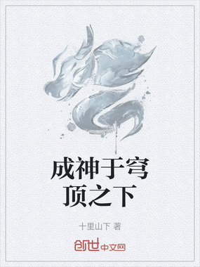 成神于穹顶之下在线阅读