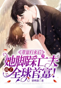 帶崽歸來(lái)后,她腳踩亡夫成了全球首富!