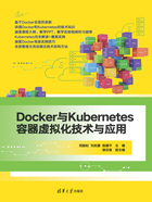 Docker与Kubernetes容器虚拟化技术与应用在线阅读