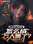 刚准备放纵,怎么成万人迷了?在线阅读