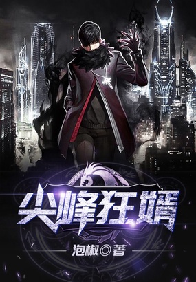 尖峰狂婿在线阅读